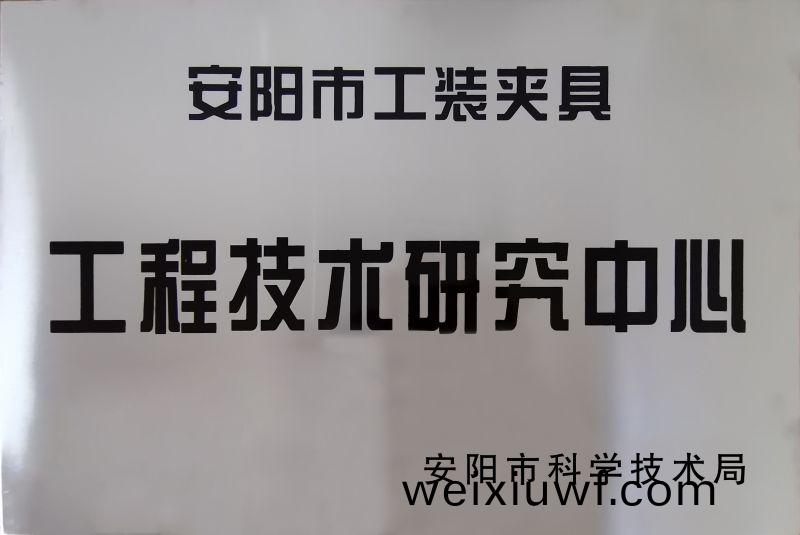 工程技術研究中心